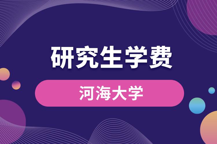 河海大學研究生學費.jpg
