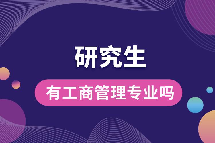 研究生有工商管理專業(yè)嗎.jpg