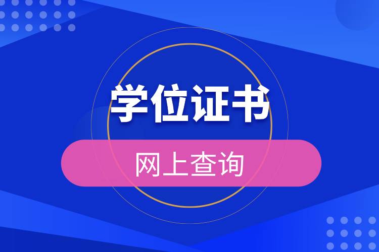 學位證書網(wǎng)上查詢.jpg
