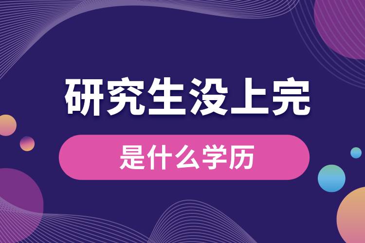研究生沒上完是什么學歷.jpg