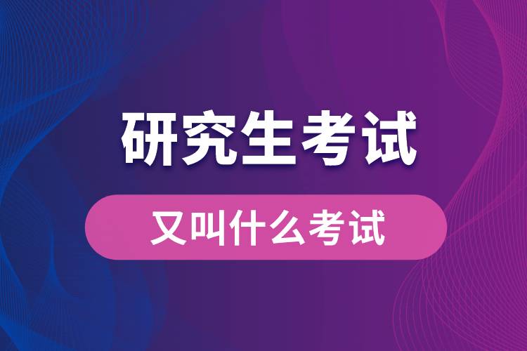 研究生考試又叫什么考試.jpg