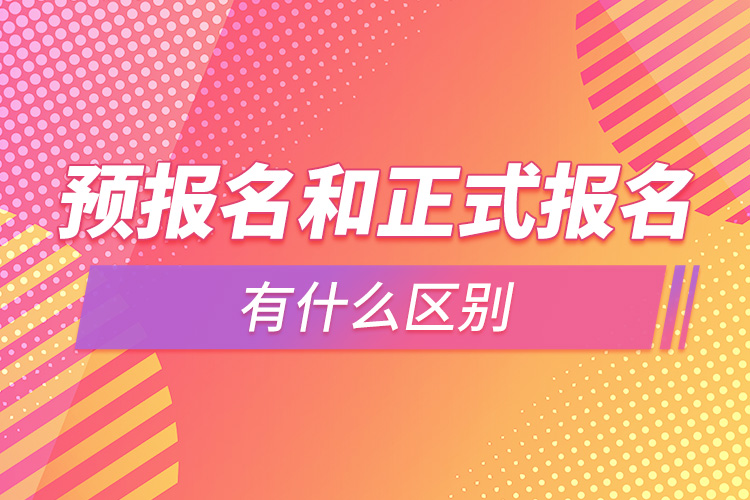 預報名和正式報名有什么區(qū)別.jpg
