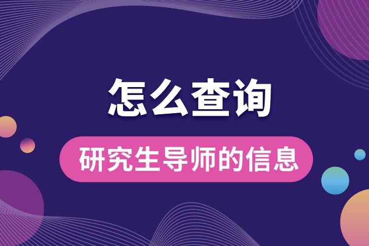 怎么查詢(xún)研究生導(dǎo)師的信息.jpg