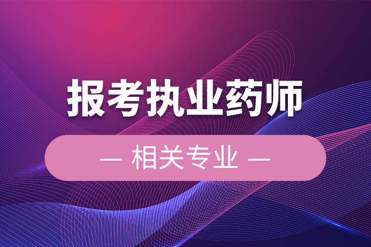 報考執(zhí)業(yè)藥師的相關專業(yè).jpg