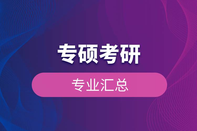 專(zhuān)碩考研專(zhuān)業(yè)匯總.jpg