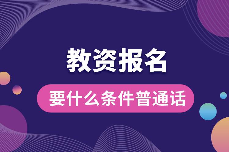 教資報(bào)名需要什么條件普通話(huà).jpg