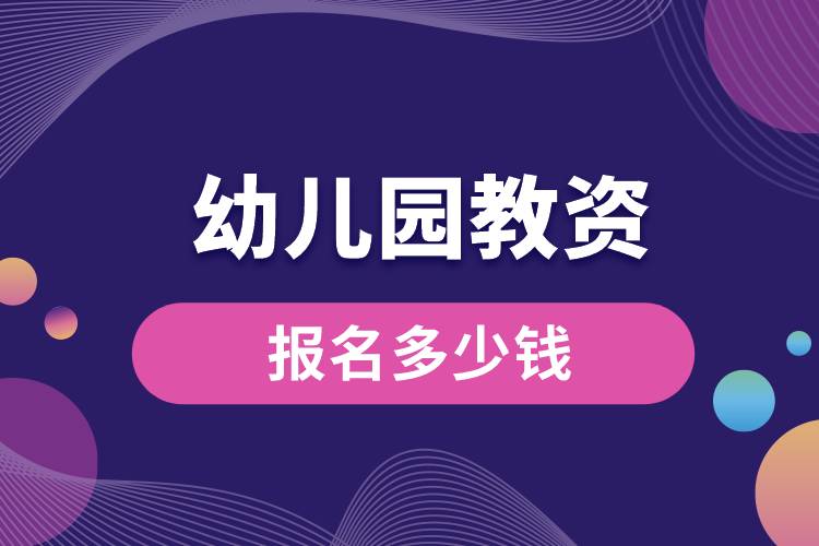 幼兒園教資報(bào)名多少錢.jpg