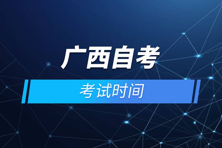 廣西自考考試時(shí)間.jpg