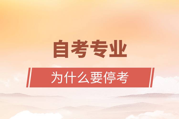 自考專業(yè)為什么要停考.jpg