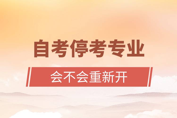自考?？紝?zhuān)業(yè)會(huì)不會(huì)重新開(kāi).jpg