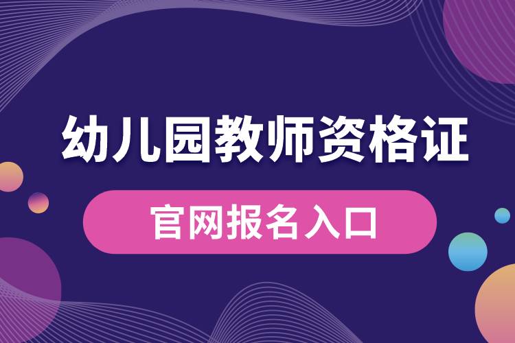 幼兒園教師資格證官網(wǎng)報(bào)名入口.jpg