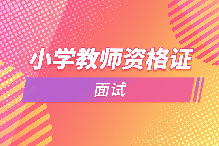 小學(xué)教師資格證面試.jpg