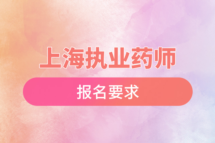 上海執(zhí)業(yè)藥師報名要求.jpg