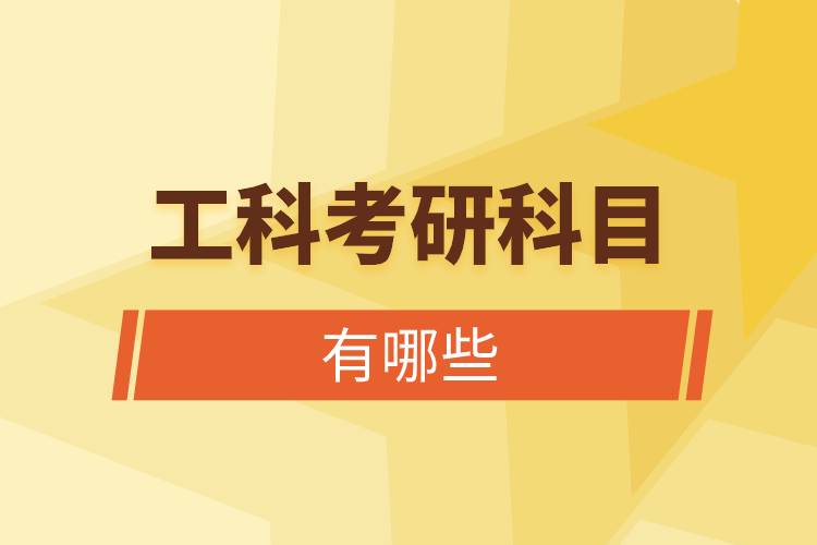 工科考研科目有哪些.jpg