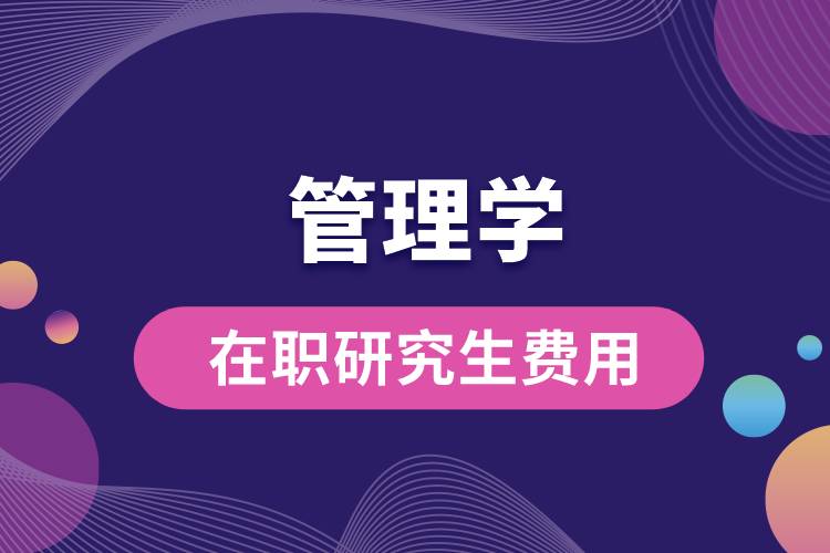 管理學(xué)在職研究生費用.jpg