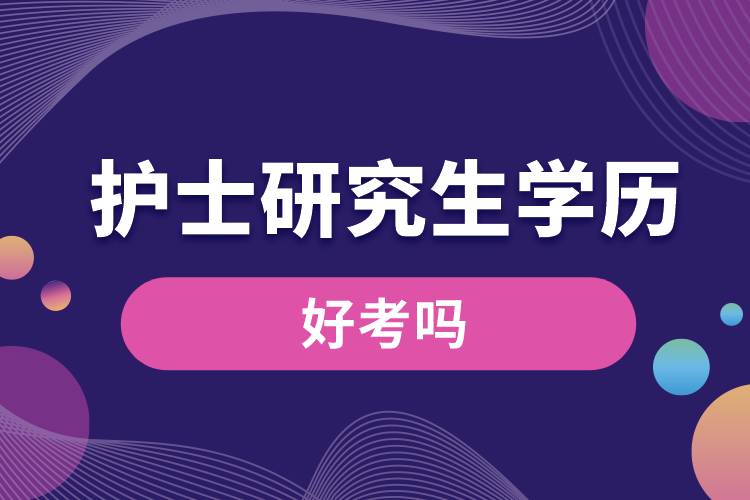 護士研究生學歷好考嗎.jpg
