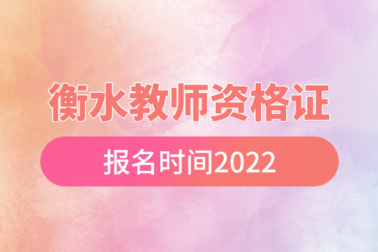 衡水教師資格證報名時間2022.jpg