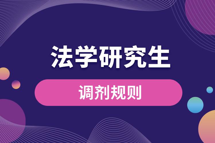 法學研究生調劑規(guī)則.jpg