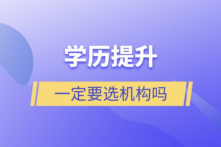 學歷提升一定要選機構(gòu)嗎.jpg