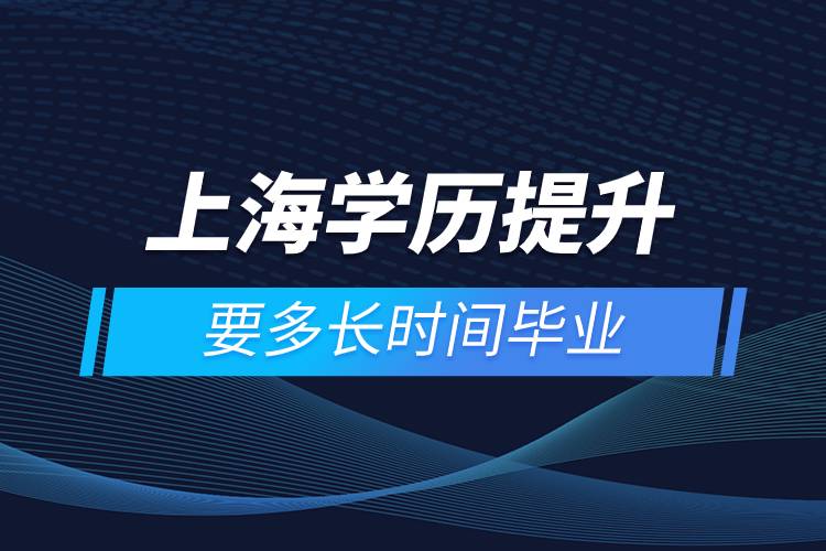 上海學(xué)歷提升要多長時間畢業(yè).jpg