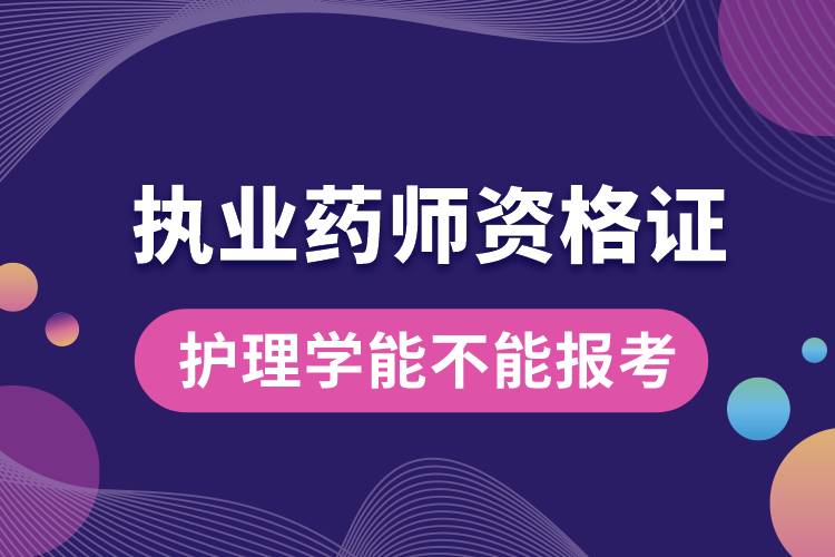 護理學能不能報考執(zhí)業(yè)藥師資格證.jpg