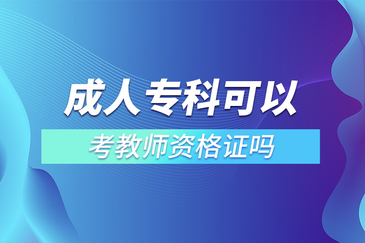 成人專科可以考教師資格證嗎.jpg