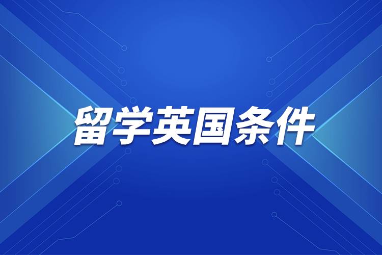 留學(xué)英國(guó)條件.jpg