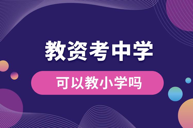 教資考中學可以教小學嗎.jpg