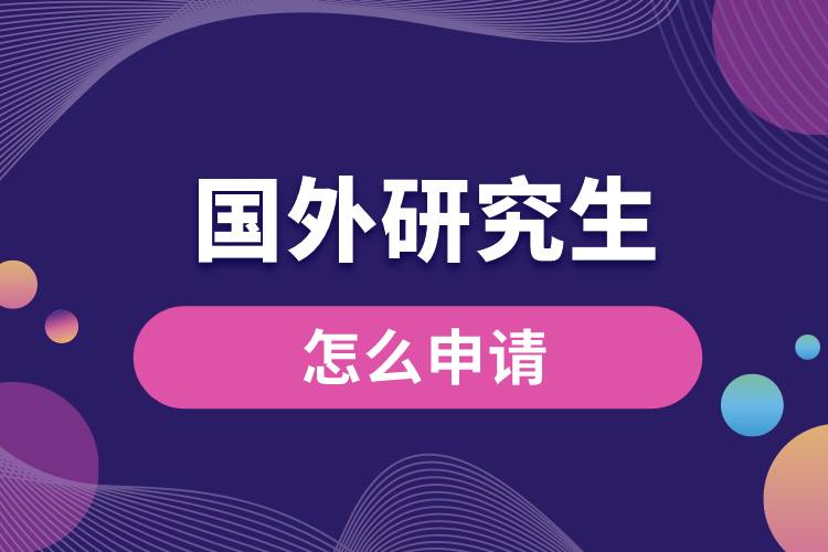 國(guó)外研究生怎么申請(qǐng).jpg