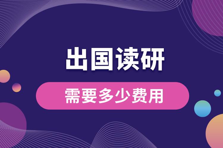 出國讀研需要多少費(fèi)用.jpg