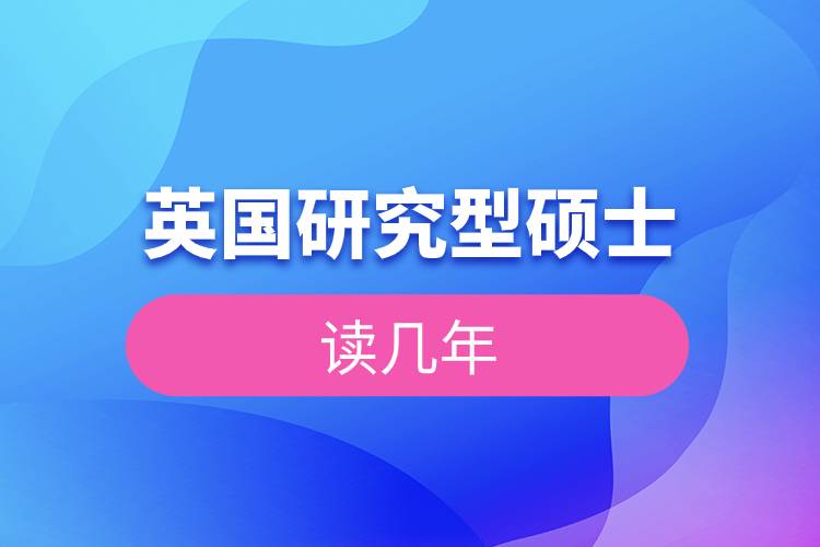 英國(guó)研究型碩士讀幾年.jpg
