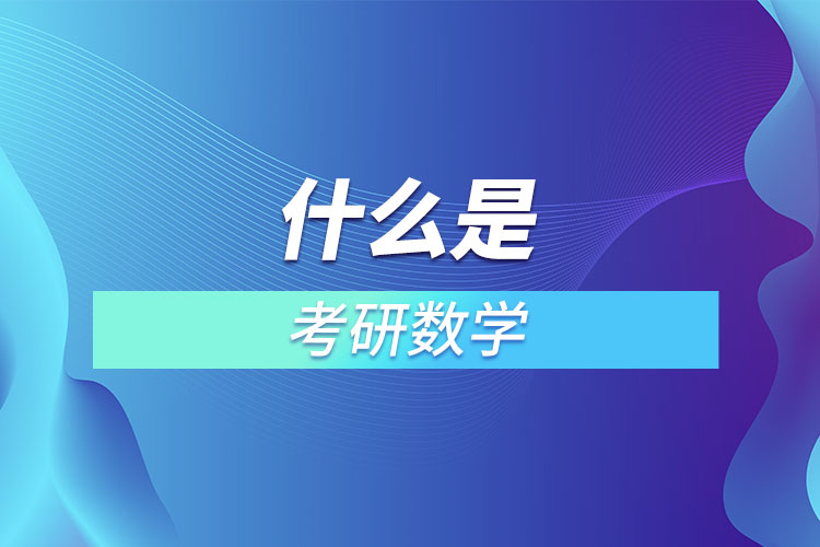 什么是考研數(shù)學.jpg