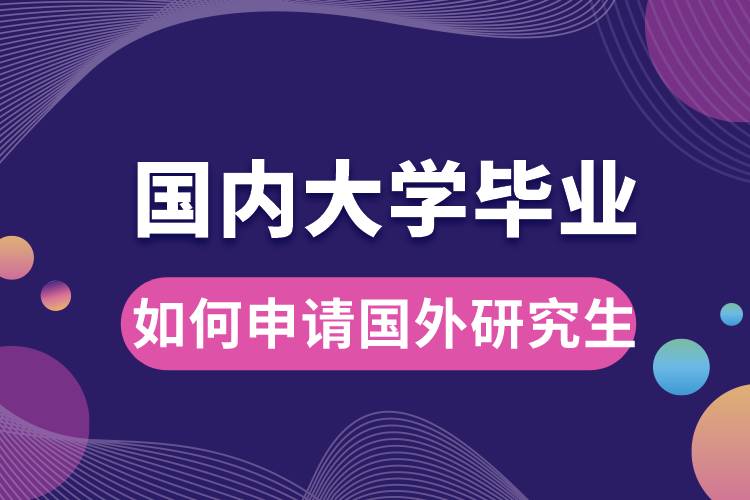 國(guó)內(nèi)大學(xué)畢業(yè)如何申請(qǐng)國(guó)外研究生.jpg