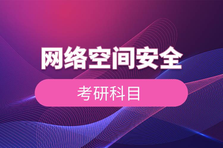 網絡空間安全考研科目.jpg
