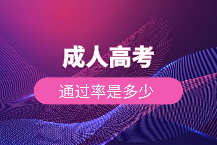 成人高考通過(guò)率是多少.jpg