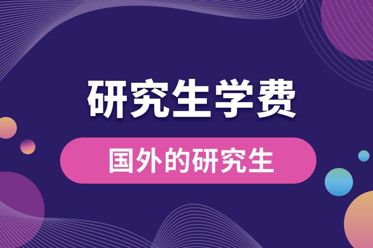 國外的研究生學(xué)費.jpg