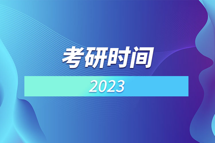 考研時間2023.jpg