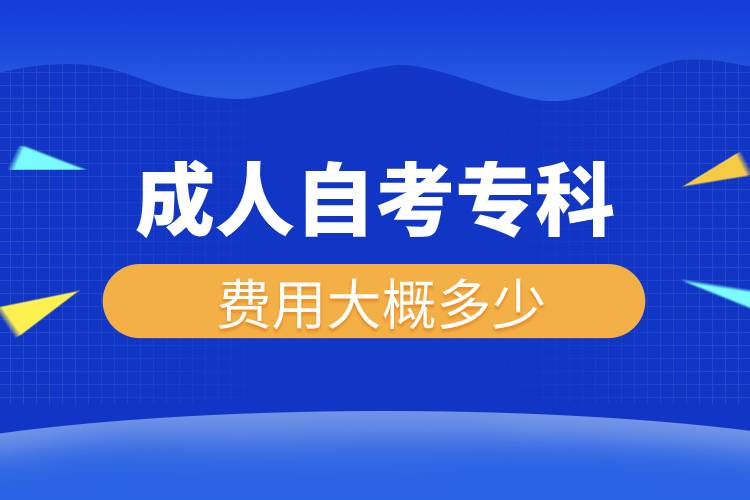 成人自考?？瀑M(fèi)用大概多少.jpg