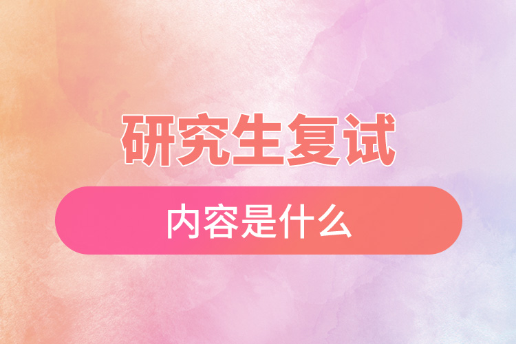 研究生復試內容是什么.jpg