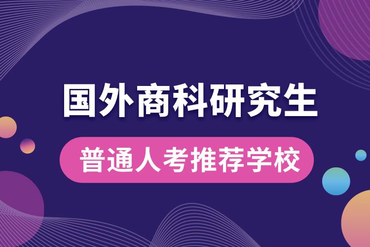 普通人考國(guó)外商科研究生推薦學(xué)校.jpg