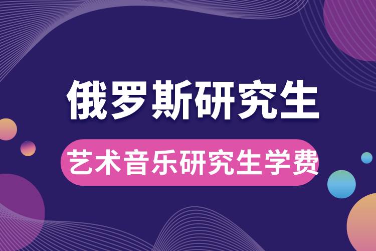 俄羅斯藝術(shù)音樂研究生學費.jpg
