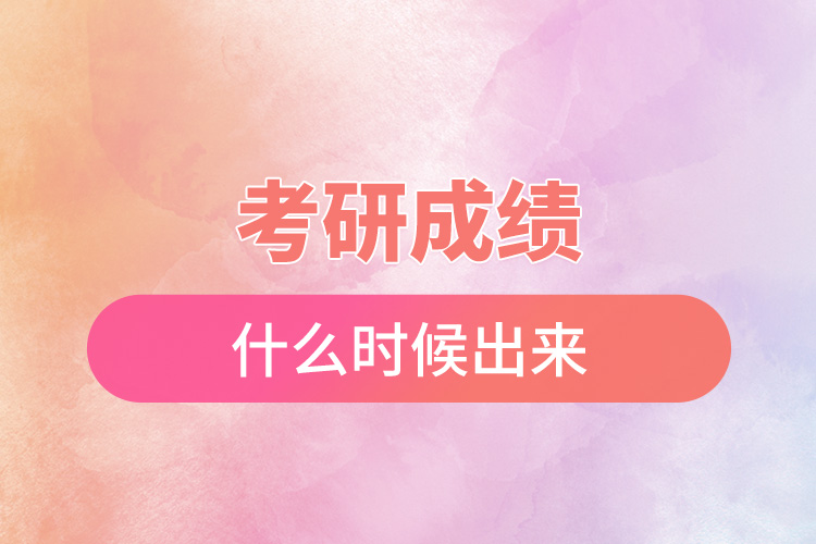 考研成績什么時(shí)候出來.jpg