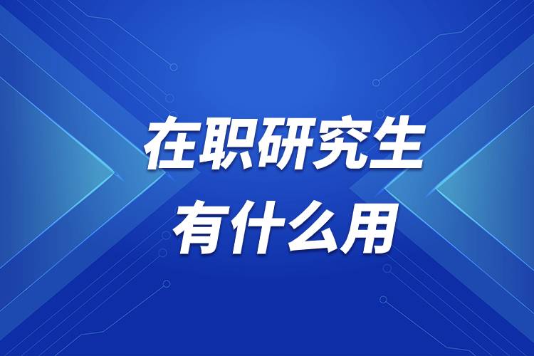 在職研究生有什么用.jpg