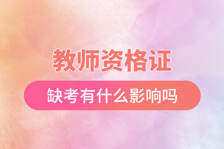 教師資格證缺考有什么影響嗎.jpg