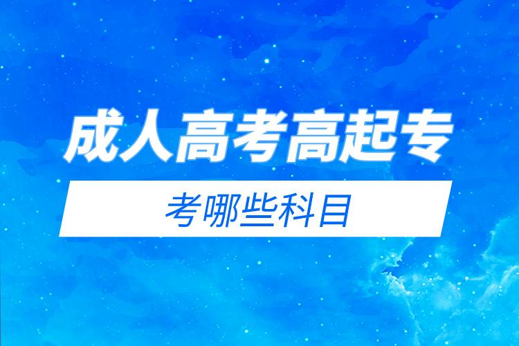 成人高考高起?？寄男┛颇?jpg