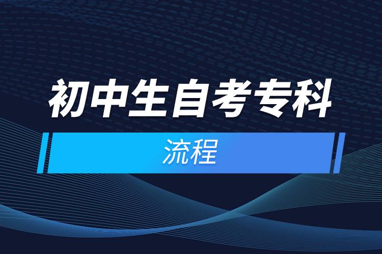 初中生自考?？屏鞒?jpg