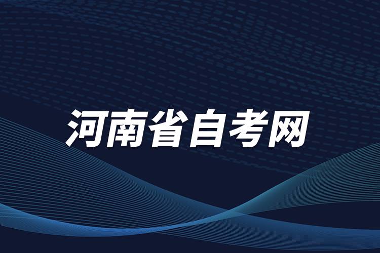 河南省自考網.jpg
