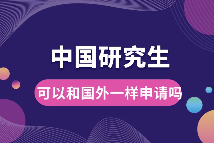 中國(guó)研究生可以和國(guó)外一樣申請(qǐng)嗎.jpg