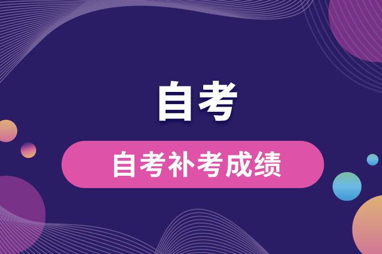 自考補(bǔ)考成績.jpg