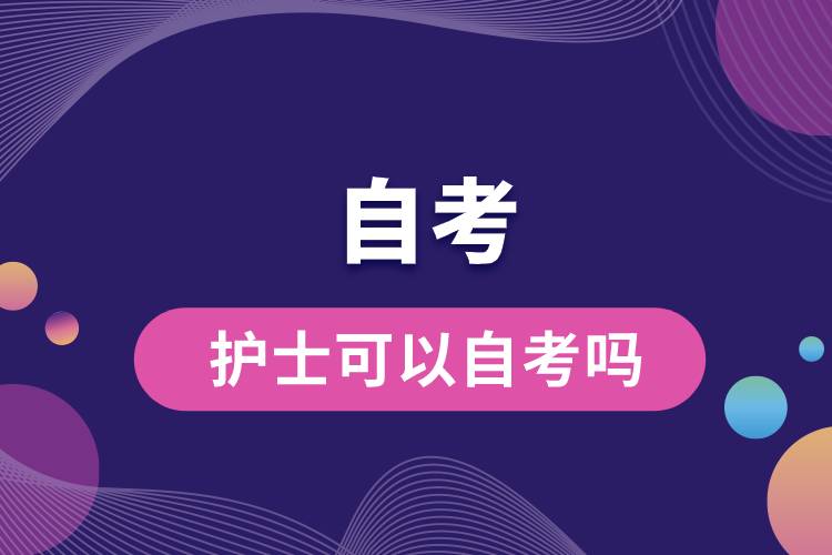護(hù)士可以自考嗎.jpg